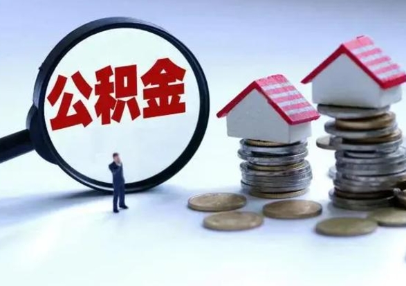 眉山公积金日常消费怎么提取（公积金住房消费提取条件）